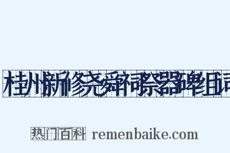 桂州新修尧舜祠祭器碑组词是什么意思的图片